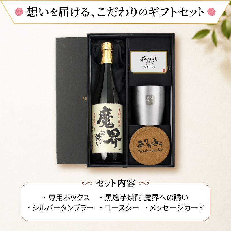 魔界への誘い 焼酎 タンブラー セット 焼酎 お酒 黒麹 黄金千貫  名前入り プレゼント ギフト 面白い センス 定年退職 還暦祝い 退職祝い 男性 女性 お祝い 古希 喜寿 傘寿 米寿 卒寿 白寿 百寿 敬老の日
