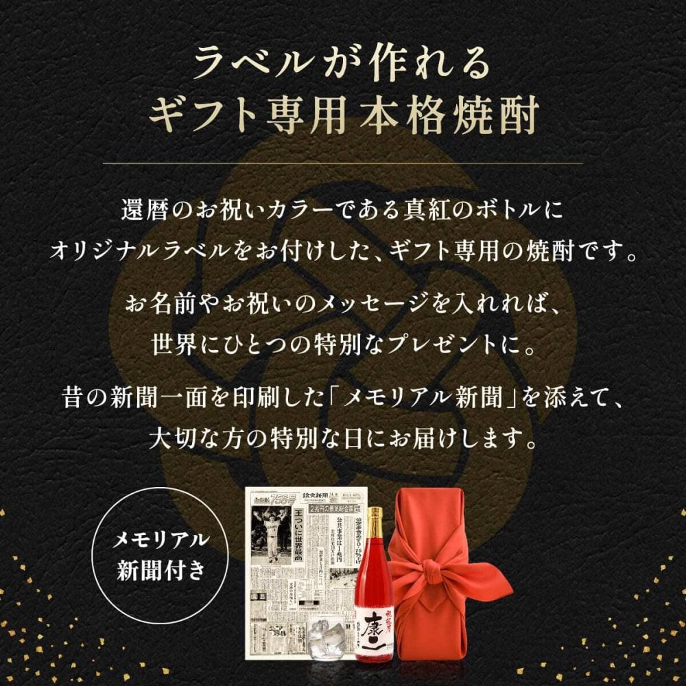 還暦のプレゼント 60歳の新聞付き 名入れ 名前入り 敬老の日 誕生日 ギフト 贈り物 男性 上司 父親 母親 赤色 即日発送  【華乃小町】720ml 酒粕焼酎