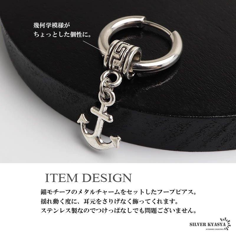 ステンレス 錨ピアス アンカー ドロップピアス フープピアス シルバー 揺れる 存在感 幾何学 模様 小さめ プチプラ 片耳1点 つけっぱなしok メンズ 男性 金属アレルギー対応 イヤリング