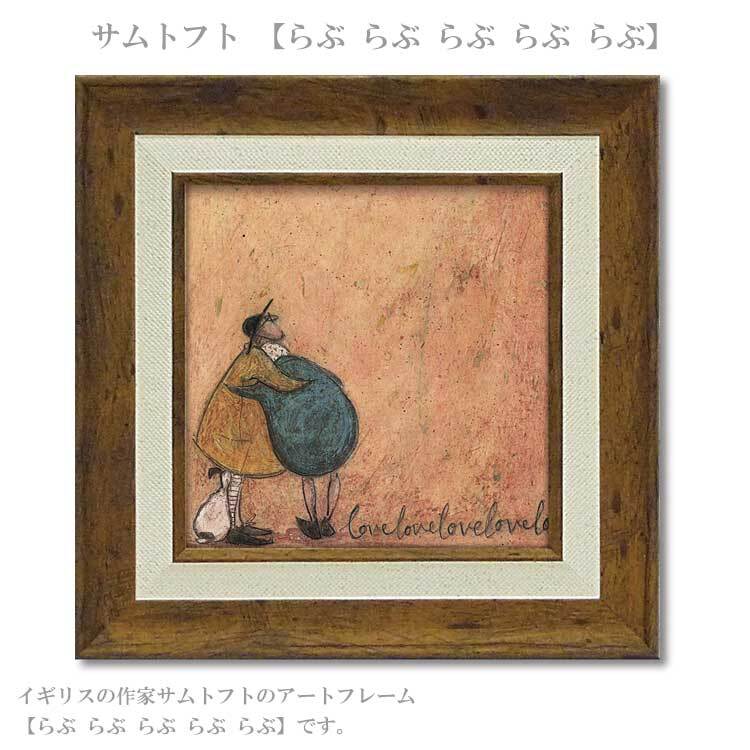 ユーパワー アートフレーム サムトフト らぶ らぶ らぶ らぶ らぶ ST-04055 絵 絵画 雲 空 犬 イヌ dog