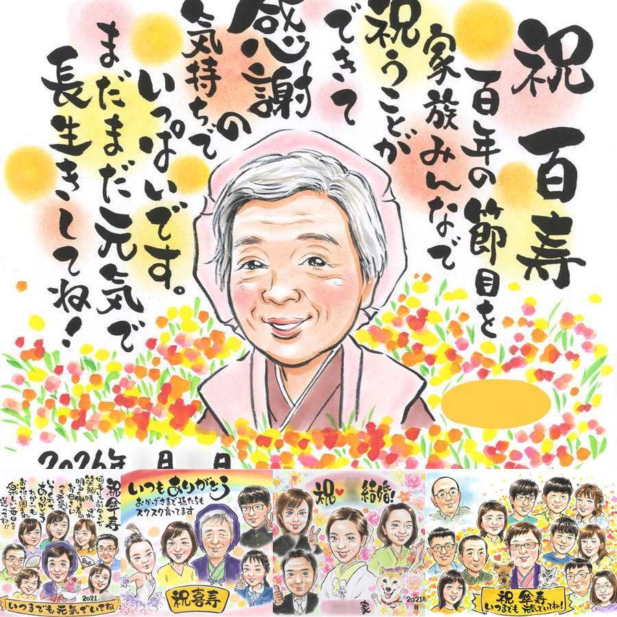 百寿の記念に、特別な日にぴったりの似顔絵。大切なお祝いにも安心してご注文いただけます。 贈り物 百寿祝い 似顔絵 名入れ ギフト プレゼント 手描き 百寿 白寿 記念 長寿 おじいちゃん おばあちゃん 祖父母 名入れ 修正無料 下書き確認 喜ばれる かわいい 宝物 似てる 百寿 100歳 一生もの 長寿祝い 大量注文 披露宴 感謝の品 お祝いの品 喜寿祝い 米寿祝い 還暦祝い 結婚祝い 白寿祝い