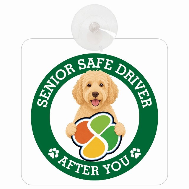 カーサイン 高齢者マーク SENIOR SAFE DRIVER ラブラドゥードル 車内用 吸盤タイプ 収れん火災防止タイプ 肉球 日本製 車 ステッカー
