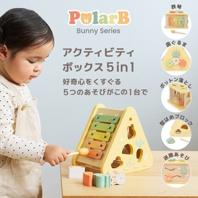 PolarB | バニーシリーズ アクティビティボックス / 5in1 楽器 型はめパズル TYPR44291 ポーラービー ベビー用楽器のおもちゃ ギフト プレゼント 出産祝い