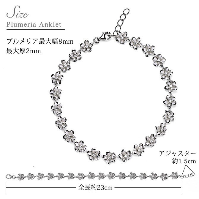 ハワイアンジュエリー アンクレット 花 プルメリア 長さ調節可能 シルバー925 ロジウムコーティング ジルコニア パーツ アジャスター 彼女 妻 女性 レディース 誕生日 プレゼント ハロウィン 【品番：SAK3368】