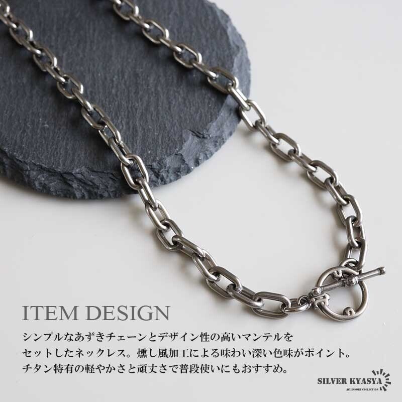 チタン製 軽い あずきチェーンネックレス 長小豆 マンテルネックレス チタンネックレス 幅7mm シルバー 燻し風加工 つけっぱなし メンズ 男性 金属アレルギー対応