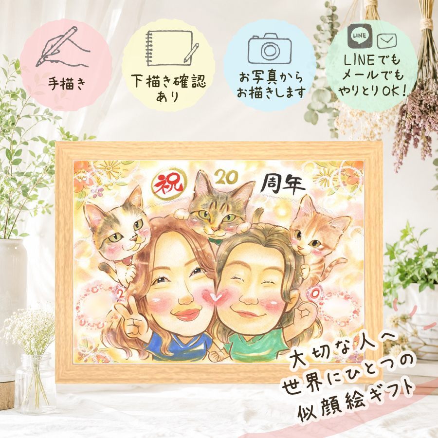 ギフト 似顔絵 結婚記念日 名入れ プレゼント 贈り物 手描き 結婚20周年 お祝い 結婚記念日 記念日 お父さん 夫婦 家族 お母さん 両親 下書き確認 名入れ 修正無料 一生もの 宝物 実績多数 喜ばれる 記念 感謝 20周年 思い出 披露宴 二次会 メモリアル メモリアルギフト イラスト バレンタインデー ハロウィン 同窓会 応援 百寿祝い ブライダルギフト