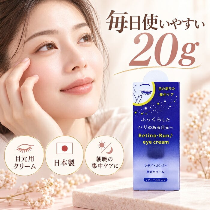 アイクリーム 目元クリーム 20g レチノール シワ たるみ ケア 目の下のたるみ クリーム リンクルクリーム 目元 口元 乾燥 保湿 目元美容液 目元ケア 目元 ピーン 日本製 