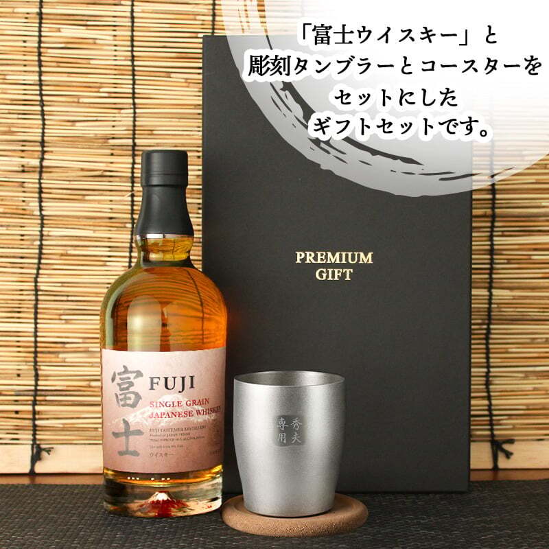 富士 名入れ 700ml グレーン ウイスキー タンブラー ステンレス 保温 保冷 お酒 キリン セット 名前入り プレゼント ギフト 面白い センス 定年退職 還暦祝い 退職祝い 男性 女性 お祝い 古希 喜寿 傘寿 米寿 卒寿 白寿 百寿 敬老の日