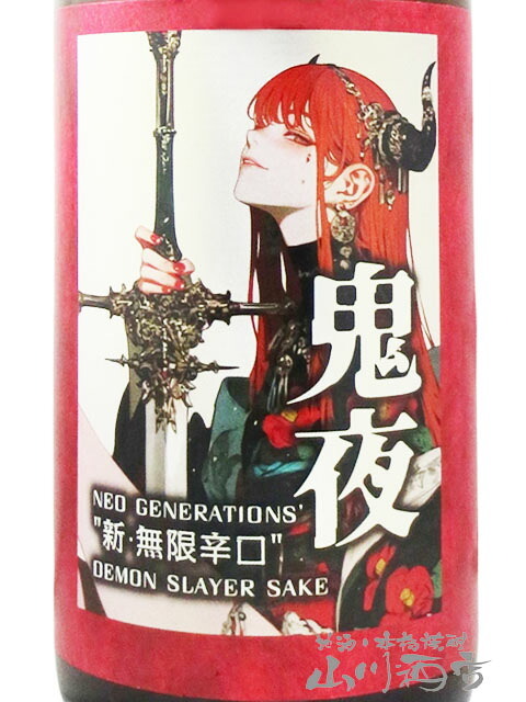  天吹 ( あまぶき ) 新・無限辛口 鬼夜 ( おによ ) 1.8L/ 佐賀県 天吹酒造【 9396 】【 日本酒 】【 要冷蔵 】【 ハロウィン 贈り物 ギフト プレゼント 誕生日 結婚のお祝い 】
