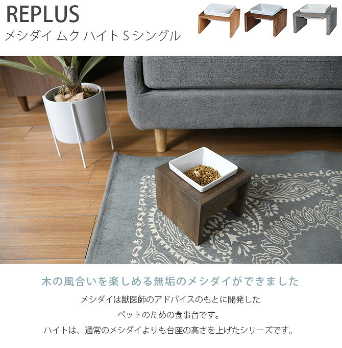 REPLUS リプラス Meshidai Muku メシダイ ムク ハイト シングル