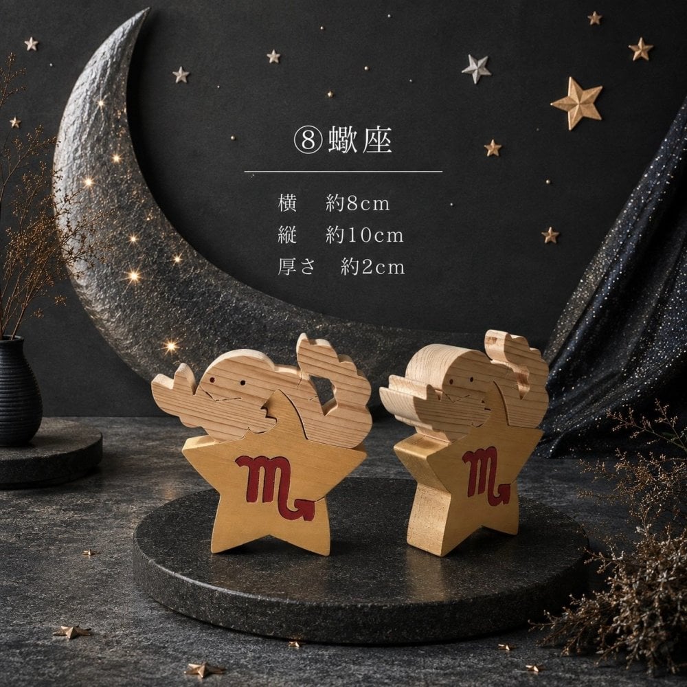 国産ヒノキの星座組み木｜全12星座セット｜木製インテリア・誕生日プレゼント