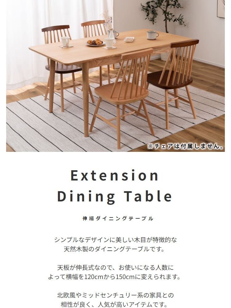 ダイニング家具 伸長式ダイニングテーブル ダイニングテーブル 北欧 ナチュラル シンプルモダン アッシュ １２０cm－１５０cm幅 おしゃれ カフェ風 エクステンションテーブル 伸長式テーブル