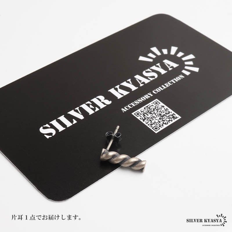 シルバー925 ツイストピアス ロープ アンティークピアス シルバー 小ぶり ひねり ねじれ スティック 片耳1点 メンズ 男性 金属アレルギー対応 イヤリング