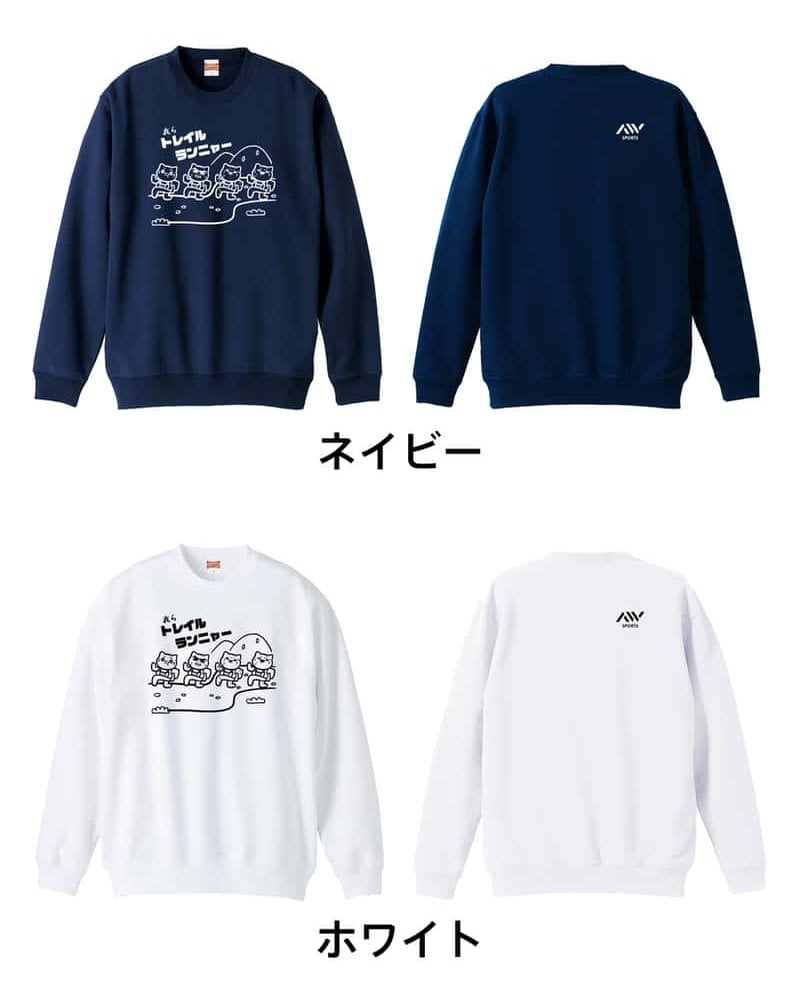 トレイルランニング トレーナー スウェット メンズ レディース ジュニア 裏パイル 練習着 おもしろ 名入れ おしゃれ 文字入れ無料 綿100% キッズ 大きいサイズ 「トレイルランニャー」 アートワークスコウベ 【送料無料】