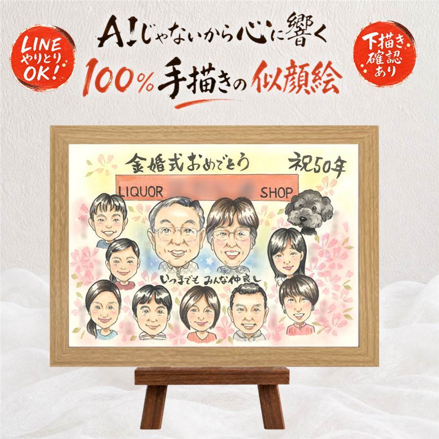 似顔絵 金婚式 贈り物 名入れ ギフト プレゼント 手描き 金婚式 結婚記念日 結婚50周年 お祝い 記念日 大人数 両親 家族 祖父母 お父さん 夫婦 お母さん 修正無料 名入れ 下書き確認 実績多数 かわいい 似てる 宝物 長寿 50周年 思い出 感謝 傘寿祝い 白寿祝い 米寿祝い 喜寿祝い ハロウィン 卒寿祝い ウェディングギフト 贈答品 古希祝い イラスト