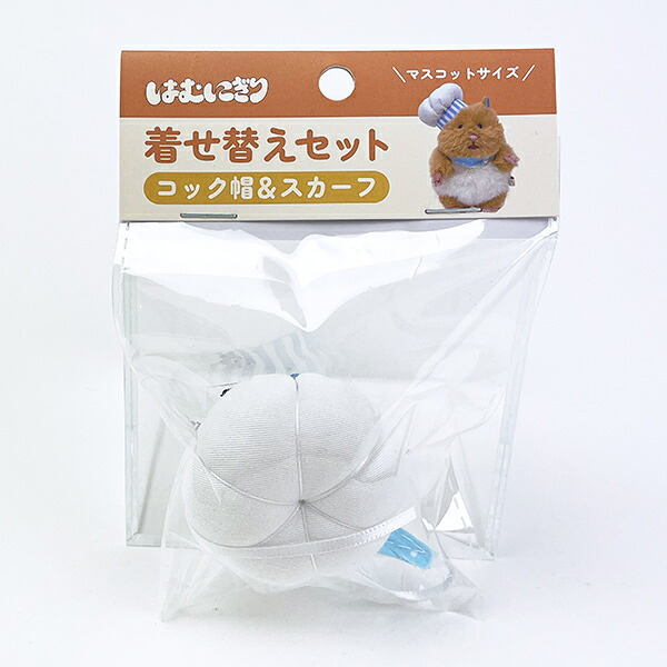 はむにぎり 着せ替えセット コックセット ライトブルー りぶはあと