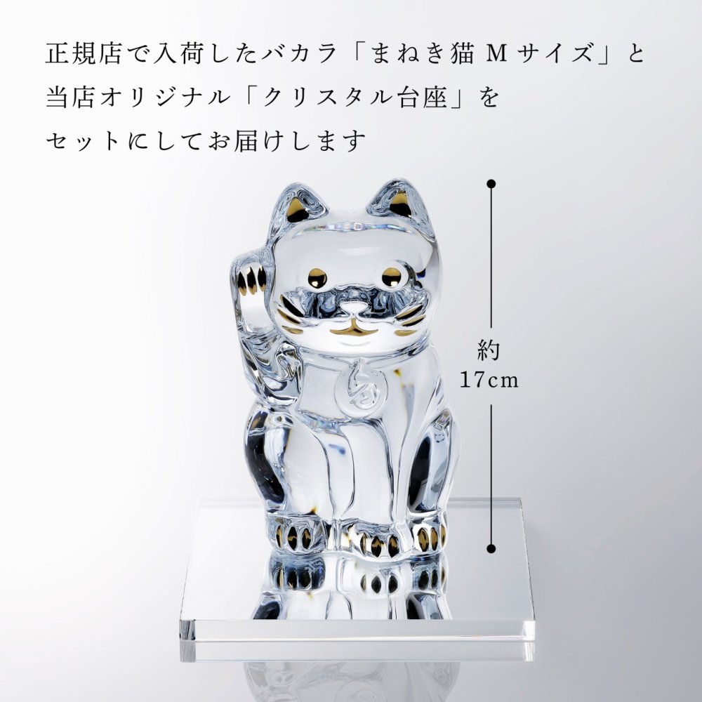 Baccarat バカラ まねき猫 Mサイズ・当店オリジナル クリスタルガラス台座 20×20cm セット 名入れ彫刻代込み 名入れ 名前入り 彫刻 刻印 ギフト 記念品 受賞 祝い 法人 開店 周年 高級 ブランド 置物 オーナメント 縁起物 商売繁盛 クリスタル