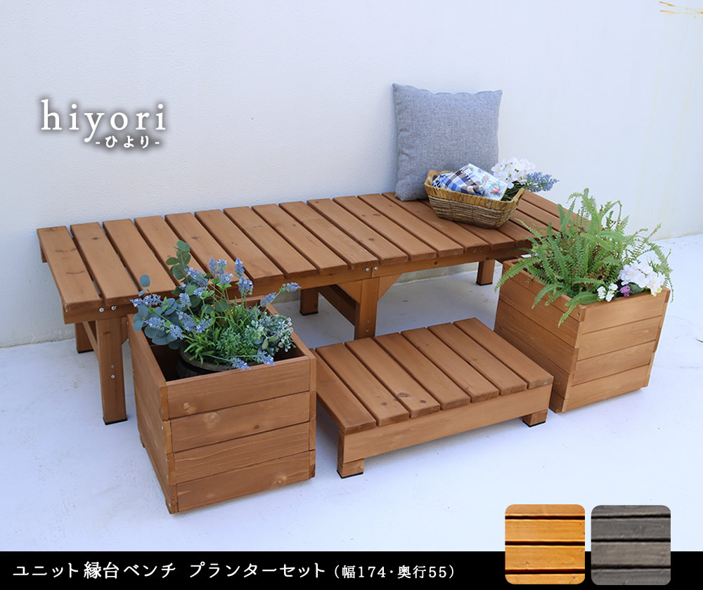 ウッドデッキ ユニット縁台ベンチ hiyori ひより プランターセット 幅174・奥行55 ウッドデッキ 簡単組立 縁側 DIY 木製 天然木 庭 ベランダ マンション おしゃれ ガーデン 屋外 家具 ブラウン ダークブラウン アウトドアリビング 小型