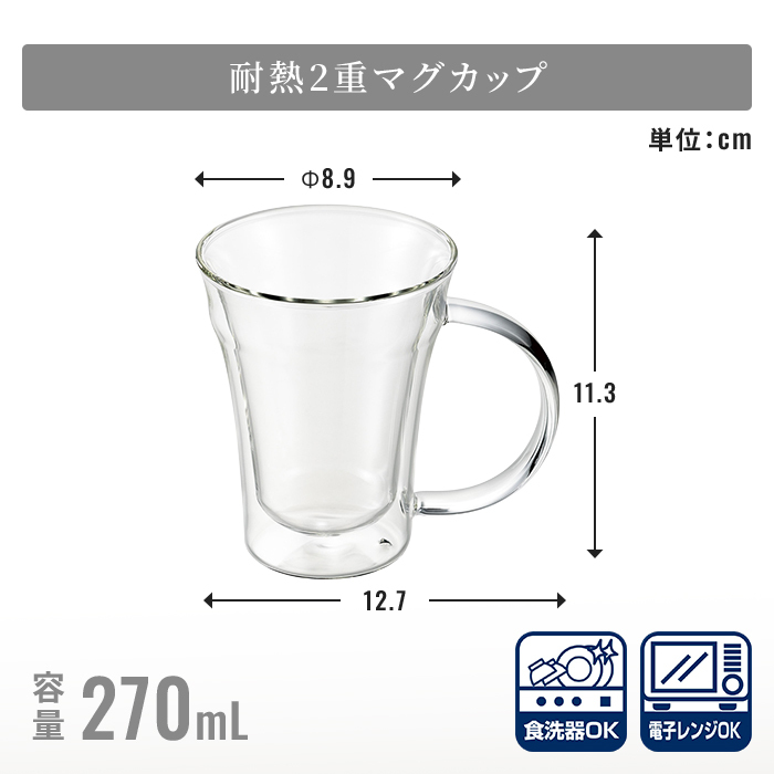 グラス 270ml マグカップ 耐熱ガラスグラス 二重グラス ダブルウォールグラス 二重構造 結露しにくい 保温保冷 電子レンジ対応 割れにくい おうちカフェ ティータイム 来客用 新生活 一人暮らし おしゃれ かわいい シンプル 北欧風 人気 高見え