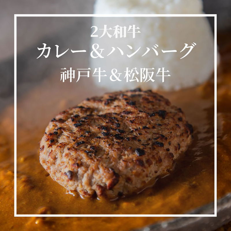 2大和牛カレー&ハンバーグ食べ比べ (5684-37) [お中元][お歳暮] ※送料無料(北海道・沖縄・離島への配送不可)