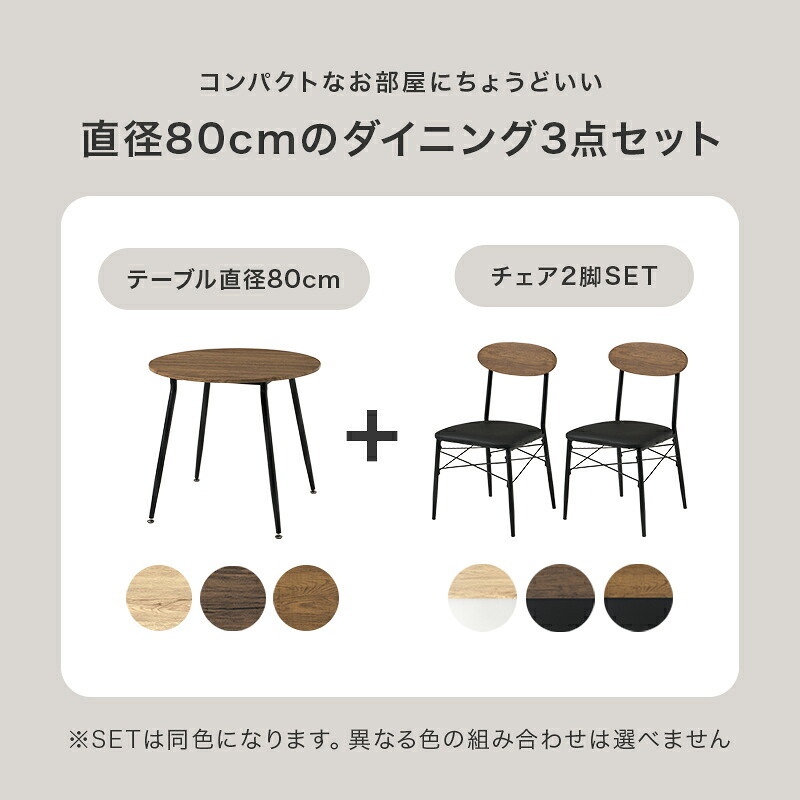 ダイニング家具 ダイニングセット 3点セット 円形テーブル 幅80 丸テーブル 2人用 ダイニングテーブルセット コンパクト 北欧 カフェ風 おしゃれ チェアセット 食卓セット 円卓 ラウンドテーブル クッションチェア 一人暮らし