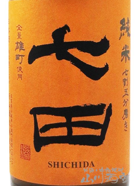 七田 ( しちだ )  純米 七割五分磨き 雄町 ひやおろし 720ml/ 佐賀県 天山酒造【 9484 】【 日本酒 】【 要冷蔵 】【 ハロウィン 贈り物 ギフト プレゼント 誕生日 結婚のお祝い 】