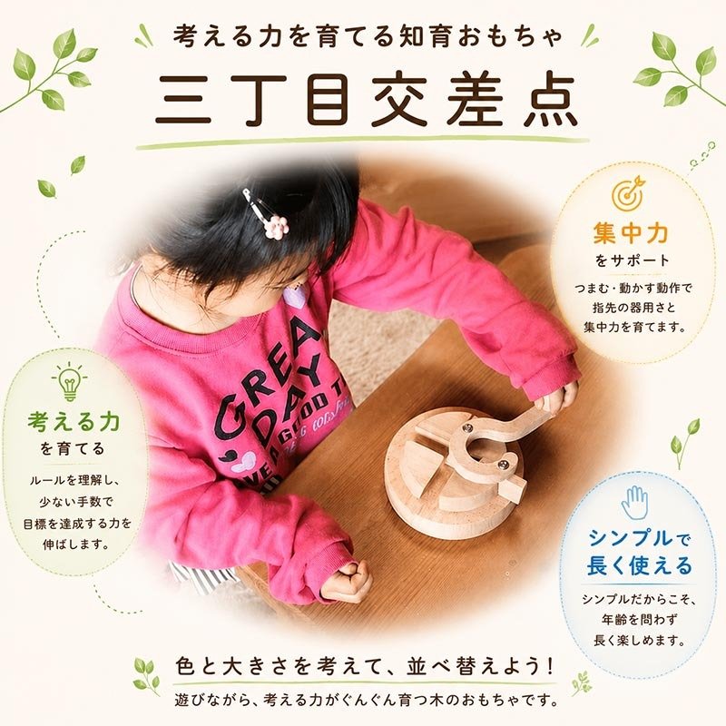 [日本製安心おもちゃ]　三丁目交差点（不思議な木のおもちゃ ひたすら回します。）　[日本グッド・トイ受賞 日本製 知育玩具 積み木 1歳 2歳 3歳 4歳 5歳 誕生日ギフト～出産祝い 男の子 女の子 赤ちゃん おもちゃ 国産 国産 誕生日ギフト 親子 木育 家族 ]