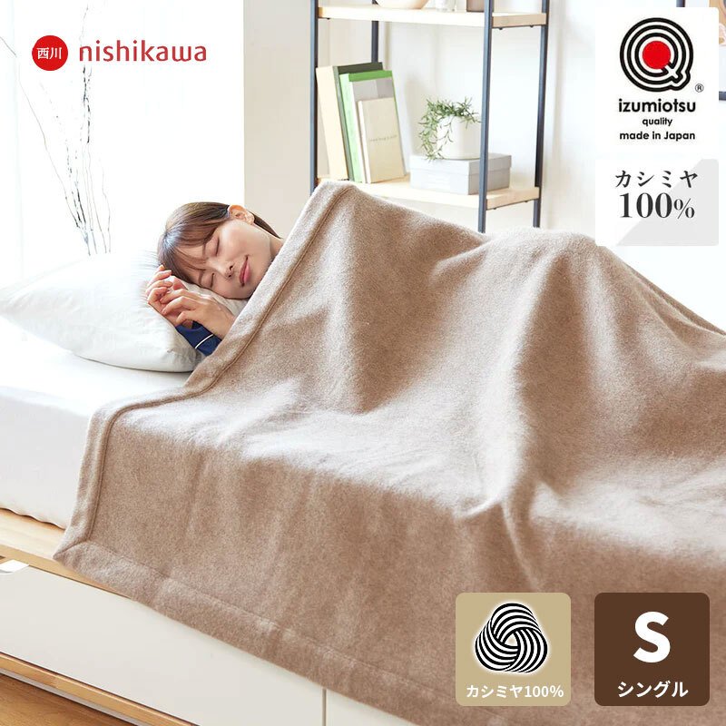 カシミヤ毛布 毛布 シングル 日本製 毛羽部分 カシミヤ100% 優れた吸湿発散性 西川 カシミア毛布 ブランケット シングルサイズ