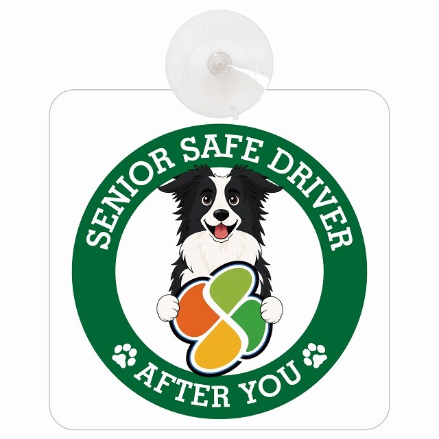 カーサイン 高齢者マーク SENIOR SAFE DRIVER ボーダーコリー 車内用 吸盤タイプ 収れん火災防止タイプ 肉球 日本製 車 ステッカー