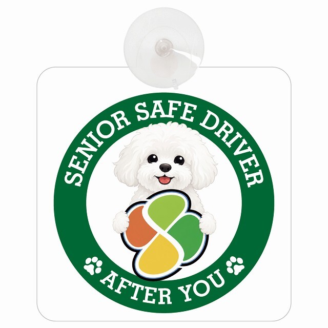 カーサイン 高齢者マーク SENIOR SAFE DRIVER ビションフリーゼ 車内用 吸盤タイプ 収れん火災防止タイプ 肉球 日本製 車 ステッカー