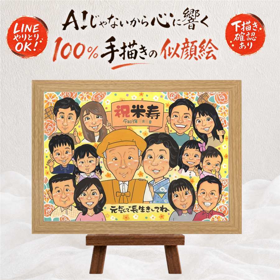 誕生日の記念に、名前、日付、メッセージも記載可能。 贈り物 米寿祝い 似顔絵 ギフト 名入れ 手描き プレゼント 誕生日 記念日 長寿 お祝い 大人数 孫 ご両親 祖父母 名入れ 下書き確認 修正無料 宝物 似てる 一生もの 実績多数 88歳 宝物 米寿祝い 傘寿 お祝い返し ブライダルギフト 喜寿祝い オーダーメイド 卒寿祝い クリスマス 披露宴 家族 応援 感動 メモリアル イラスト 感謝