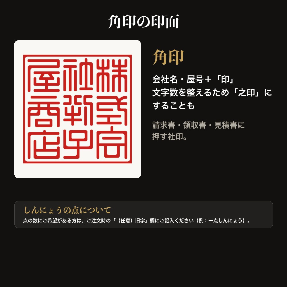 法人印鑑 上柘 角印 単品 社判 社印 21mm 24mm 印鑑 はんこ 会社印 法人印 会社設立 即日発送 ラッピング付き 永年保証 ギフト 開業祝い