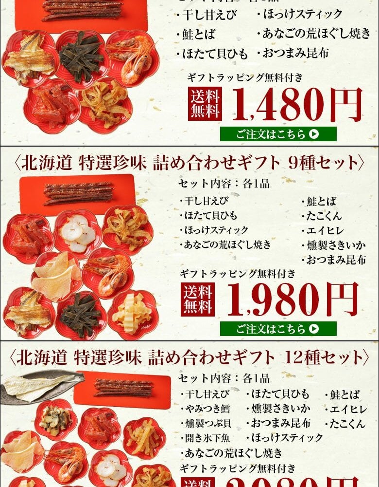 ギフト おつまみ 珍味【北海道.12種類の珍味詰め合わせギフトセット.】高級 豪華 個別包装 お取り寄せグルメ セット 詰め合わせ プレゼント 送料無料 母の日 父の日 御中元 敬老の日 御歳暮 誕生日 内祝い 海産物 食品 食べ物 乾物 【K04】 【K】
