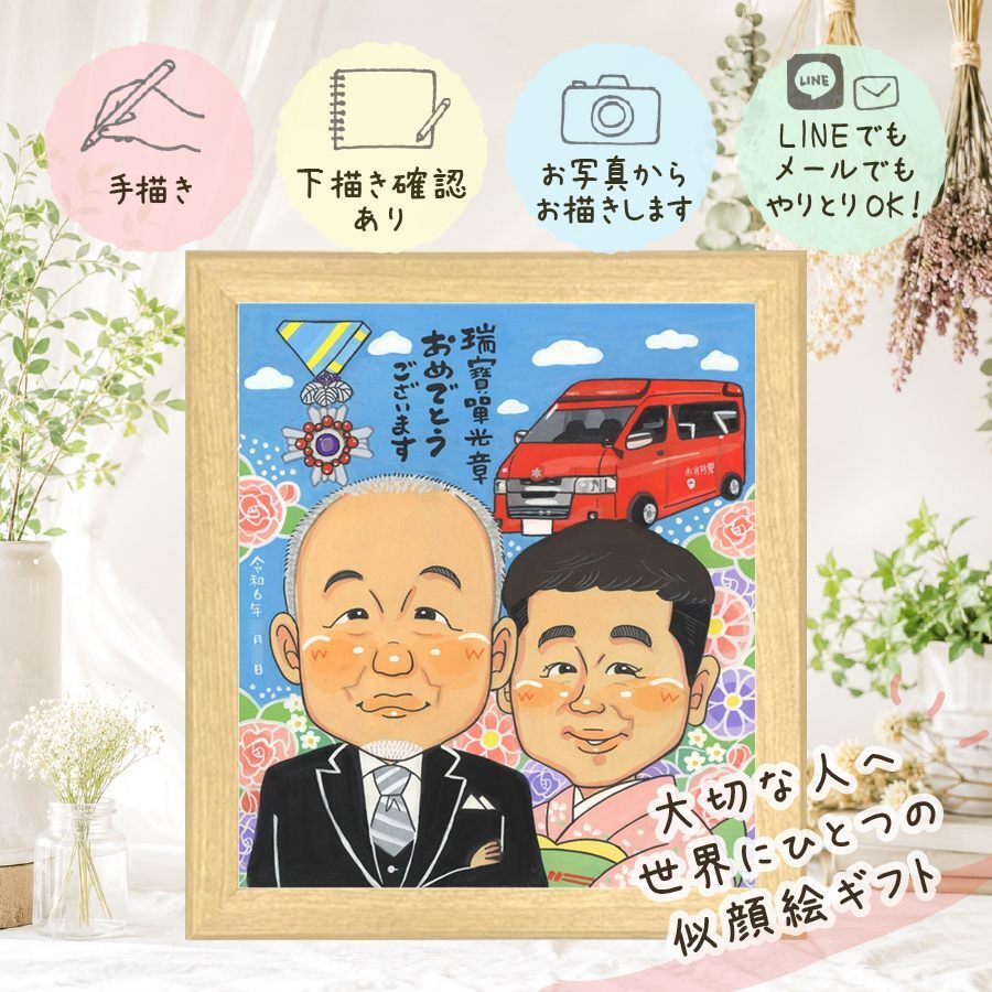 受章記念のギフトに、似顔絵でサプライズをしてみませんか。 贈り物 受章記念 似顔絵 名入れ 手描き プレゼント ギフト 受章記念 叙勲 栄誉 記念 お祝い 上司 先輩 先生 ご両親 名入れ 下書き確認 修正無料 似てる かわいい そっくり 宝物 宝物 叙勲 栄誉 受章記念 記念日 メモリアル クリスマス 感激 米寿祝い 節目 還暦祝い 長寿祝い お祝いの品 お祝い返し 百寿祝い 披露宴 カラフル