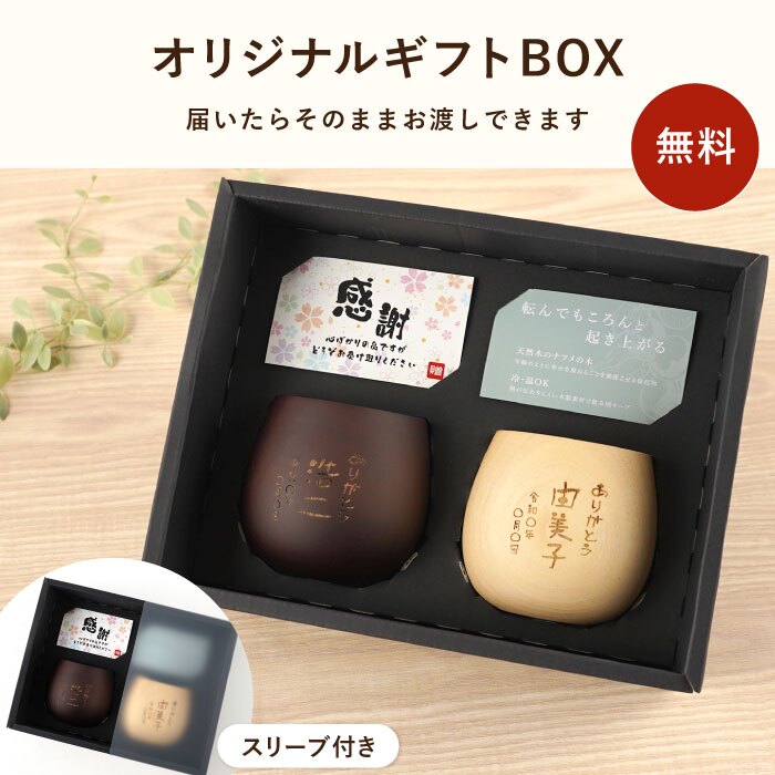 【 送料無料 】【 名入れ なつめの ペア ロック カップ（縦書きメッセージ）】 コップ エッグカップ 木製 かわいい おしゃれ お揃い 名前入り 名入り ギフト 誕生日プレゼント 男性 女性 結婚祝い 結婚記念日 還暦 古希 長寿 記念品 贈り物 おすすめ お祝い