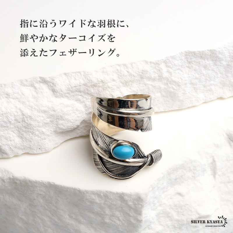 シルバー925 フェザーリング ワイド ターコイズ 指輪 メンズ 羽根 幅広 オーバル 存在感 立体的 繊細なディテール 青 アクセサリー ネイティブ アメカジ バイカー カジュアル 大人 おしゃれ こだわりの作り 金属アレルギー対応