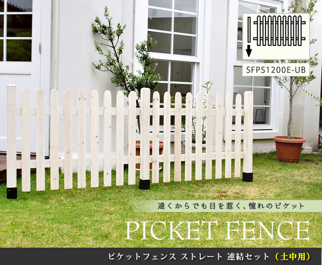 ガーデン エクステリア ピケットフェンス ストレート連結セット 土中用 フェンス 木製フェンス ピケフェンス 天然木製 ガーデニング 枠 柵 仕切り 目隠し 境目 クラシカル アンティーク トレリス ベランダ つる 薔薇 バラ 朝顔 園芸 新生活