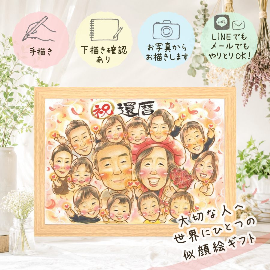 還暦祝い プレゼント 似顔絵 贈り物 手描き 名入れ ギフト 還暦 誕生日 お祝い 60歳 記念日 大人数 両親 お母さん 家族 お父さん 下書き確認 修正無料 名入れ そっくり 喜ばれる 一生もの 親孝行 60歳 還暦 思い出 長寿 ホワイトデー キレイ 卒寿祝い 初任給 カラフル 同窓会 白寿祝い 二次会 お祝いの品 大量注文 オリジナル 感謝 クリスマス
