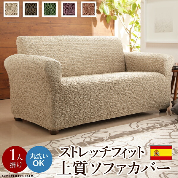 スペイン製 ストレッチフィットソファカバー グラナダ 一体型・1人掛 ソファカバー ストレッチ 一体型 新生活