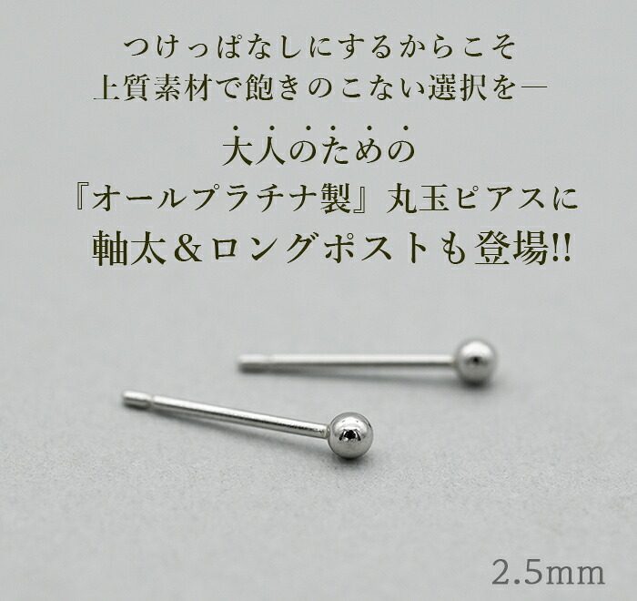 セカンドピアス プラチナ ピアス つけっぱなし 丸玉 2.5mm 軸太0.8 ロングポスト12mm 【特針】 片耳 1個 小さめ 大人 シンプル かわいい 一生もの メンズ レディース