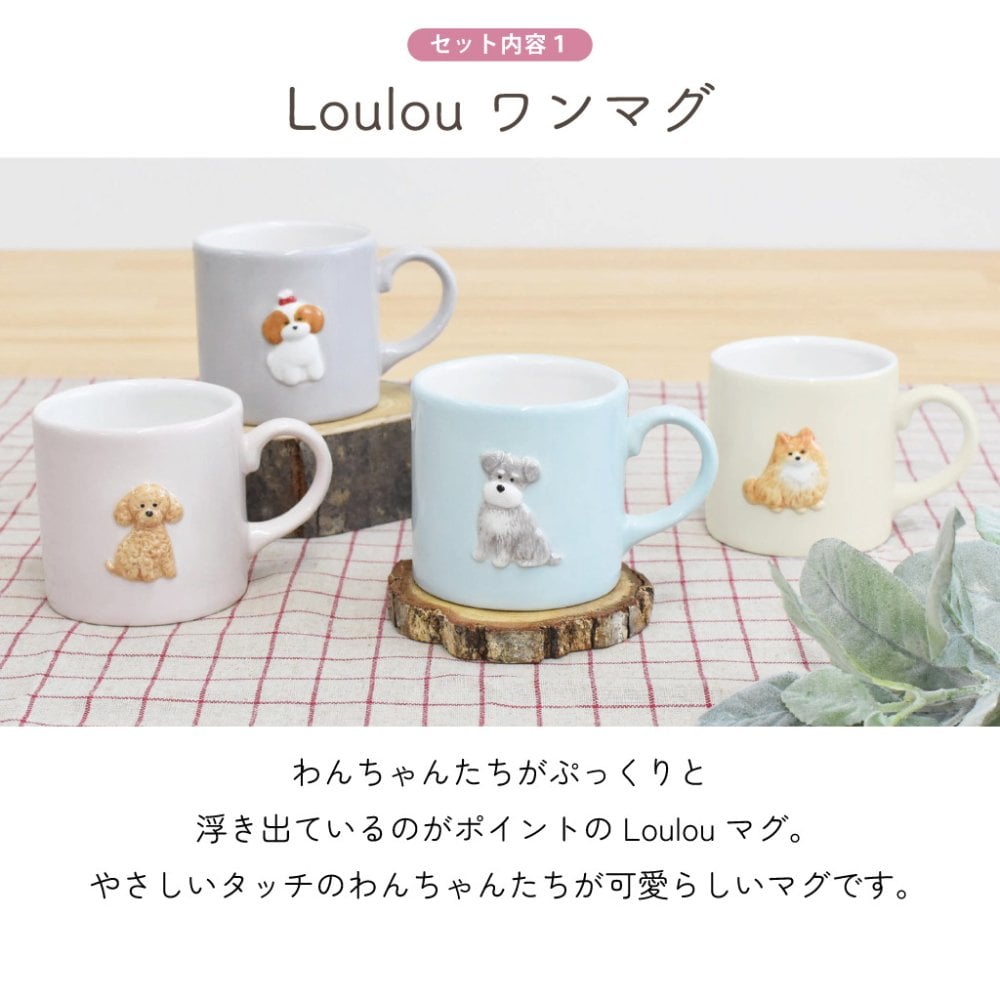 【 ラッピングでお届け 】Loulou ぷっくりワンマグと紅茶のギフトセット 雑貨 マグカップ 電子レンジ対応 食洗器対応 ルルワン フレーバーティー 犬 シュナウザー コーギー トイプードル ポメラニアン ギフト プレゼント 実用的 女性 ラッピング 誕生日 母の日 お祝い お返し 退職 異動 挨拶 お礼  ラッピング メッセージカード