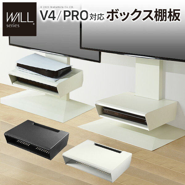 WALLインテリアテレビスタンド V4対応 ボックス棚板  PS5 プレステ5 PS4 DVDレコーダー BDレコーダー テレビ台 TVスタンド 2段 隠せる スチール製 おしゃれ パーツ WALLオプション