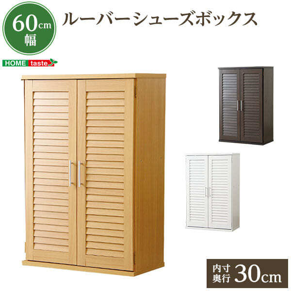 収納家具 ラック ルーバー式シューズボックス幅60cm SLB-9060-1--DBR ダークブラウン 単品 ホームテイスト ルーバーシューズボックス 玄関収納 下駄箱 幅60cm シューズ 靴箱