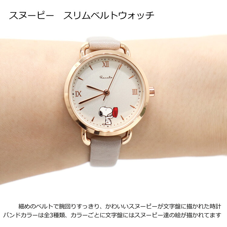 腕時計 スヌーピー スリムベルトウォッチ PNT036 定形外 送料無料 ウォッチ フィールドワーク 合皮ベルト 時計 レディース 小さめ 細め