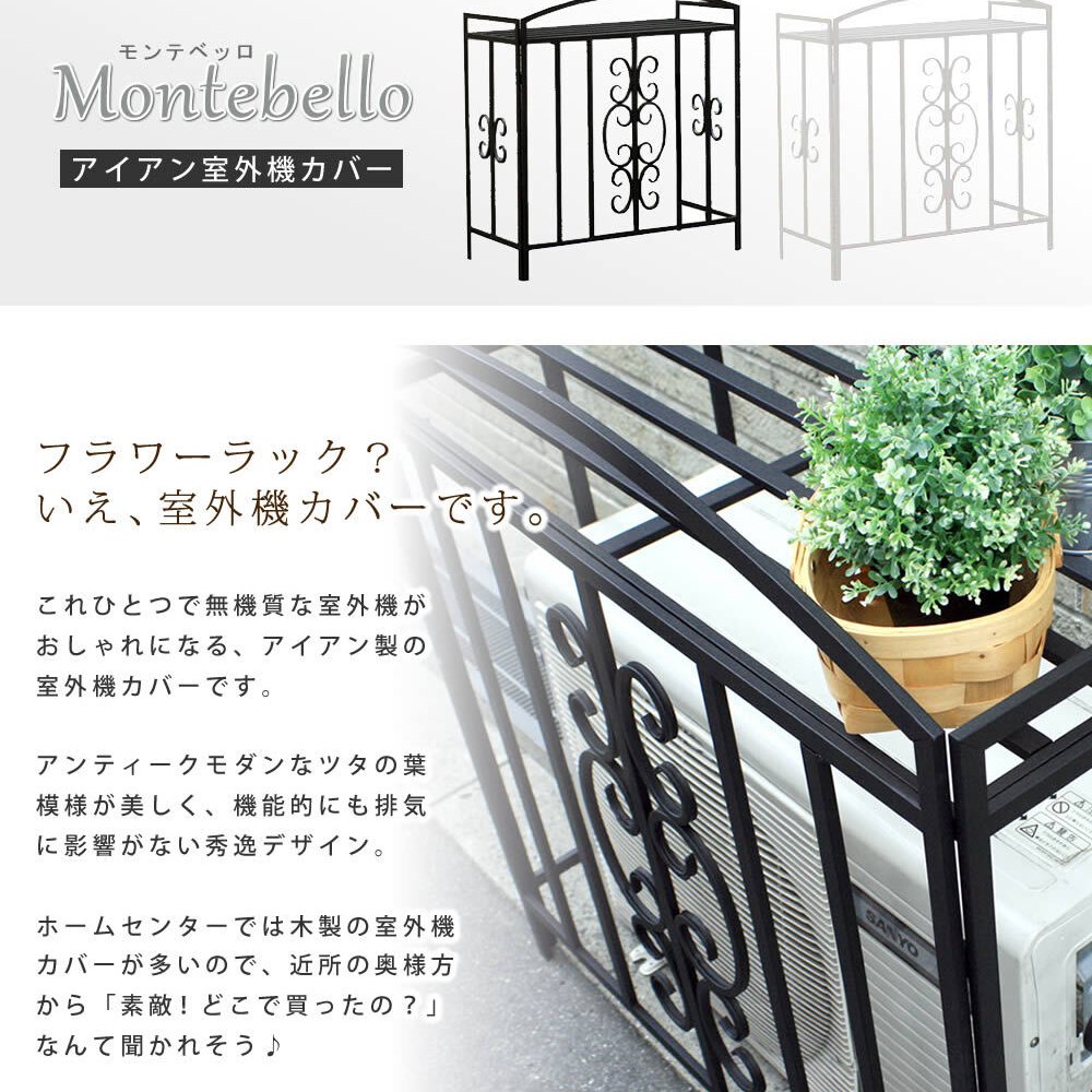室外機カバー アイアン モンテベッロ ブ ホワイト 簡単組立 フラワー 天板 作業台 アンティーク モダン エレガント スタイリッシュ シンプル 棚 屋外 庭 ベランダ バルコニー おしゃれ エアコン室外機カバー 室外機ラック 日よけカバー ガーデン用品