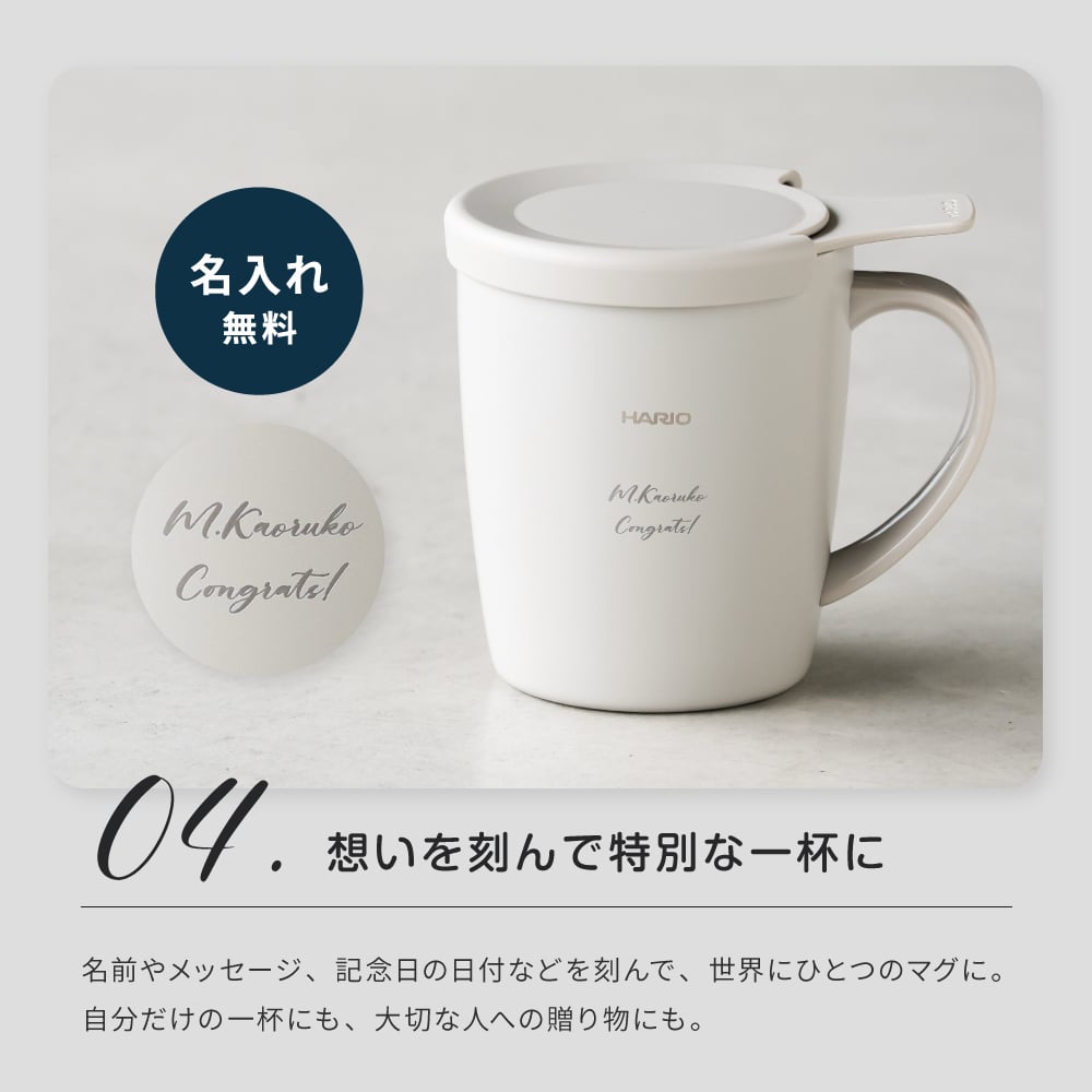 名入れ マグカップ HARIO ハリオ ティー&コーヒーメーカーマグ ハンドドリップ 初心者 ギフト セット コーヒー ティー ペーパーレス 保温マグ 保冷マグ マグカップ 父の日 プレゼント 誕生日 記念日 お祝い 友人 母 父 両親 祖母 祖父 グレージュ ギフト プレゼント お茶 コーヒー エコ eco