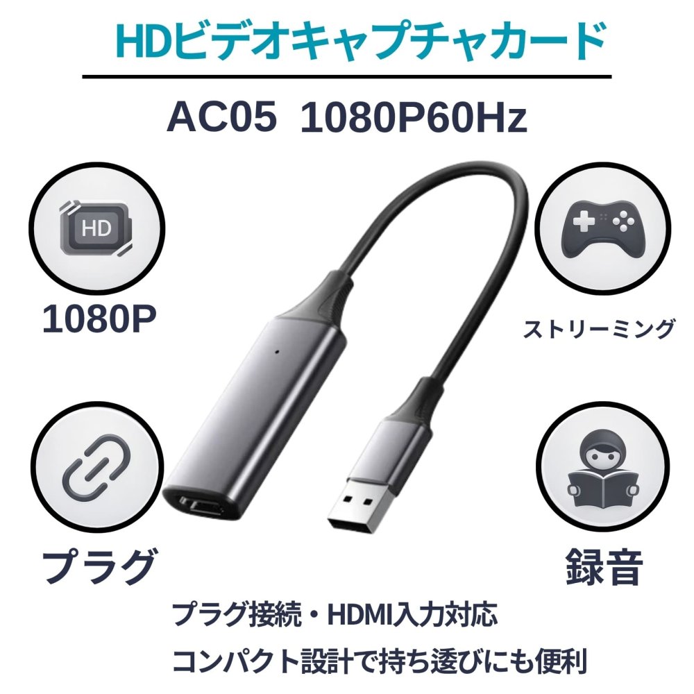 ビデオキャプチャー　AC05　1080P／60Hz　USB HDMI入力　ゲーム録画　ウォークスルー録画　ハイライト記録　動画が会議の配信に
