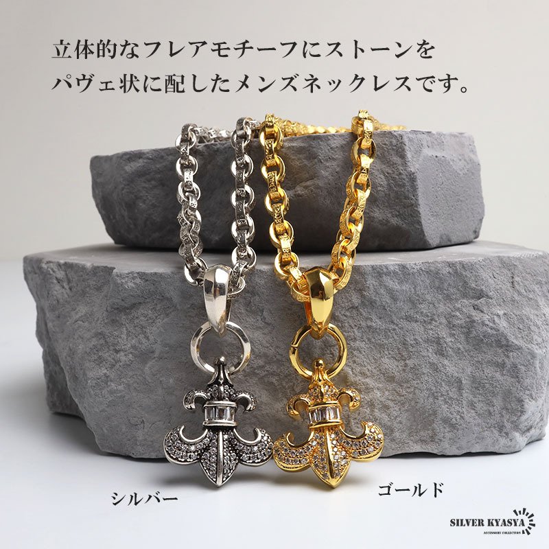 フレアネックレス パヴェ 2カラー ペーパーチェーン メンズ ネックレス 百合の紋章 ユリモチーフ ストーン ゴールドカラー シルバーカラー チェーンネックレス 男性用 アクセサリー 重ね付け 存在感 モード ロック 大人向け