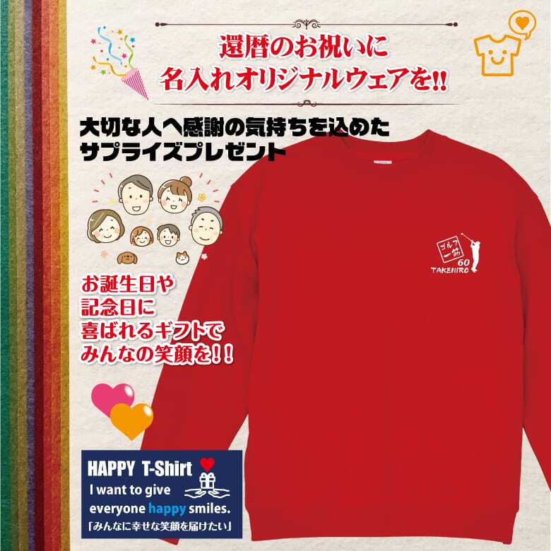 【名入れ】還暦祝い トレーナー ＜ゴルフ 一筋＞ スウェット 長袖 服 還暦 プレゼント ギフト 男性 女性 メンズ レディース お祝い 60歳