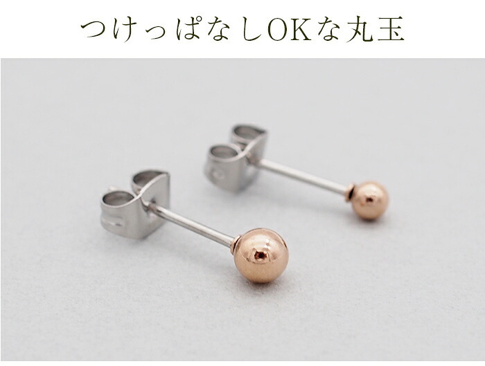 セカンドピアス つけっぱなし 軸太 片耳 丸玉 ボール ピアス ピンクゴールド 3ｍｍ /4mm 金属アレルギー サージカル ステンレス ロングポスト シンプル 定番 メンズ レディース 小さめ プチサイズ【全品1個ずつバラ売り】 プレゼント